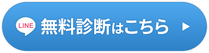 LINE無料診断はこちら