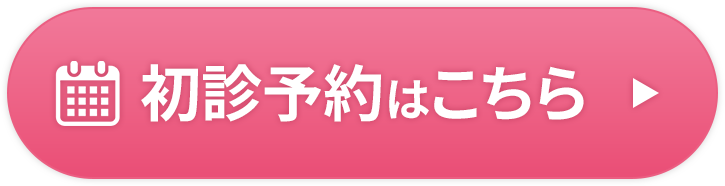 初診予約はこちら